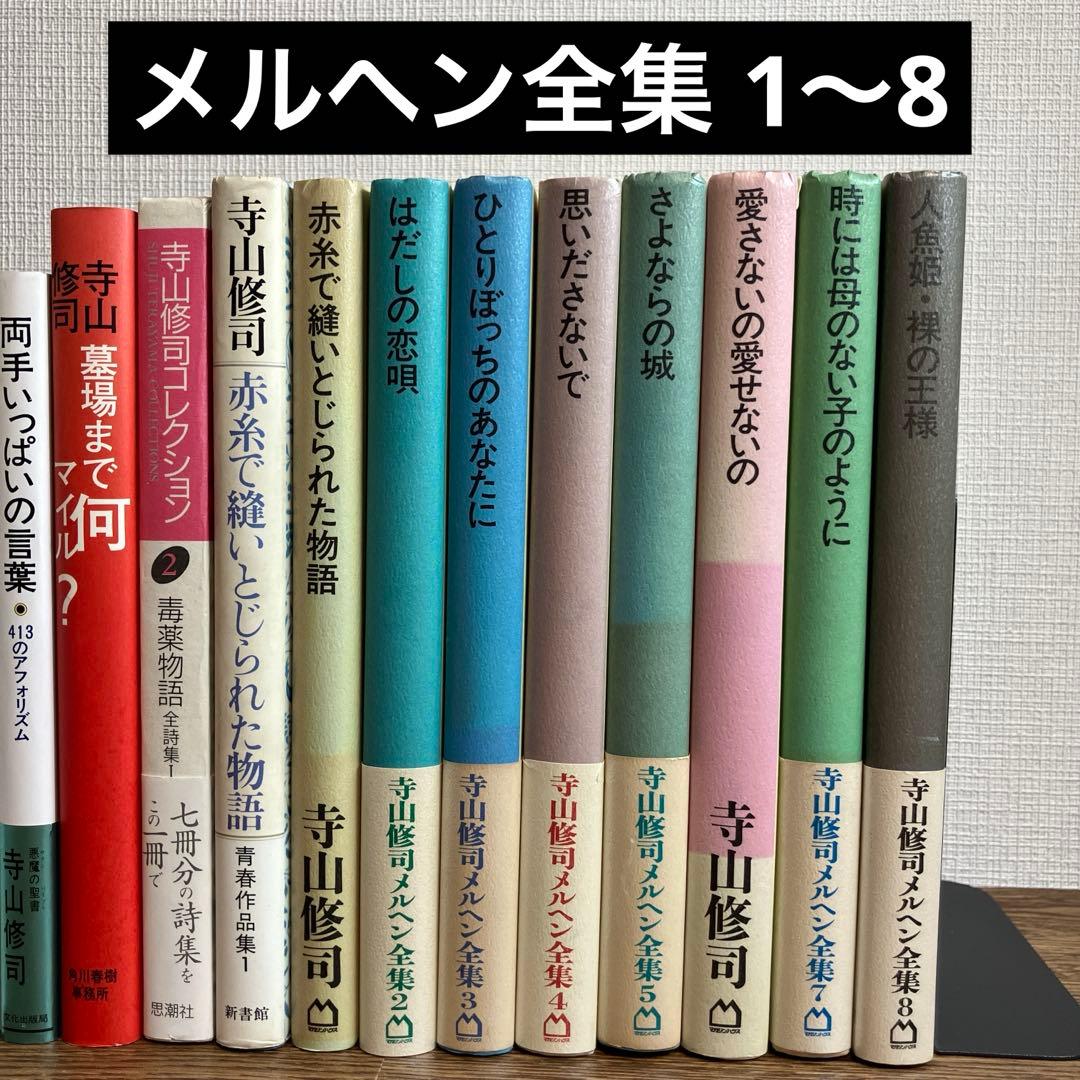 寺山修司 メルヘン全集 8冊を含む 17冊セット 人気作家