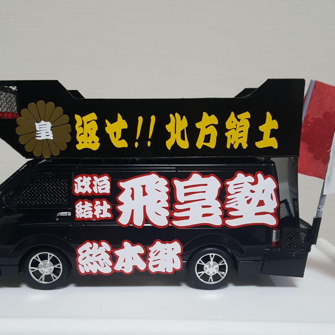 NOBU 様右翼街宣車⑤