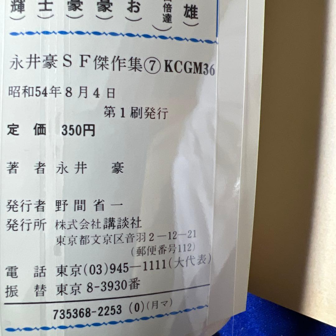 【講談社】永井豪SF傑作集・全8巻 / 永井豪