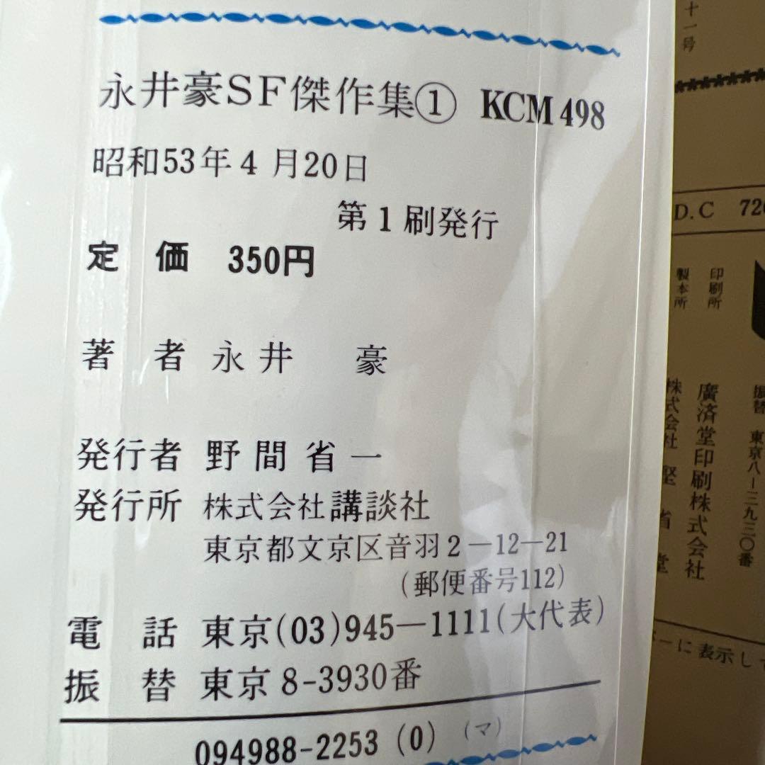 【講談社】永井豪SF傑作集・全8巻 / 永井豪