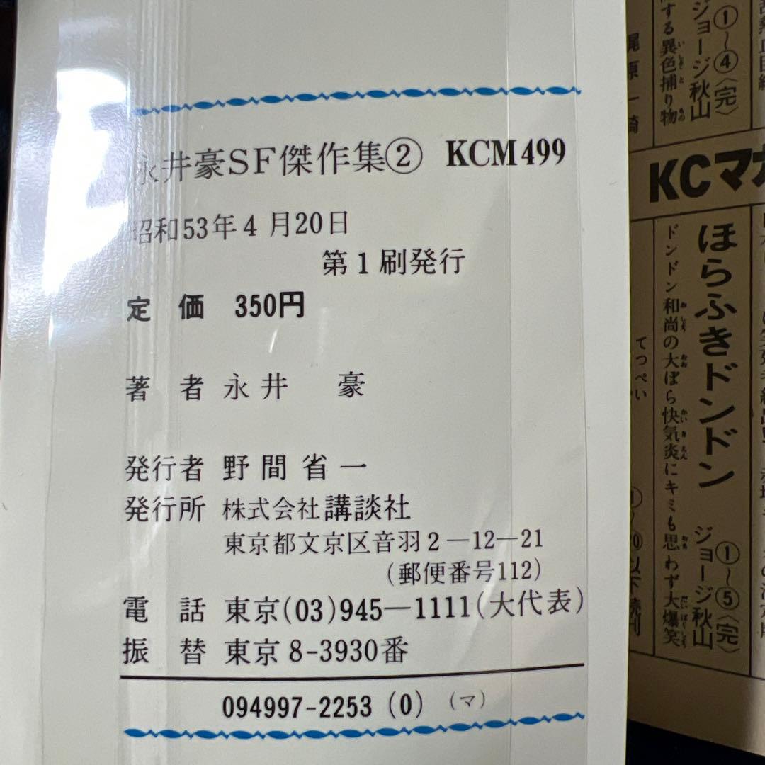 【講談社】永井豪SF傑作集・全8巻 / 永井豪