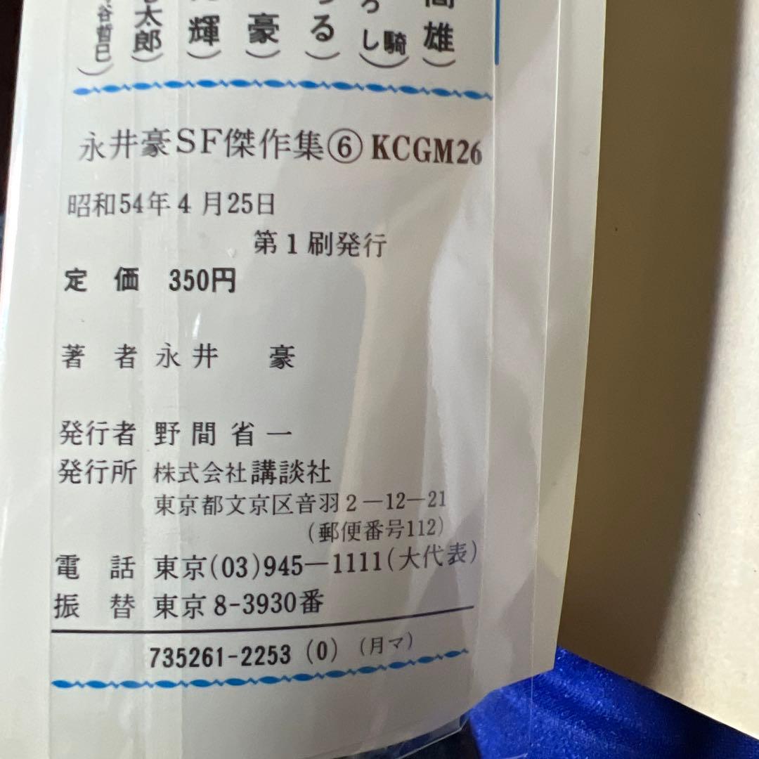 【講談社】永井豪SF傑作集・全8巻 / 永井豪