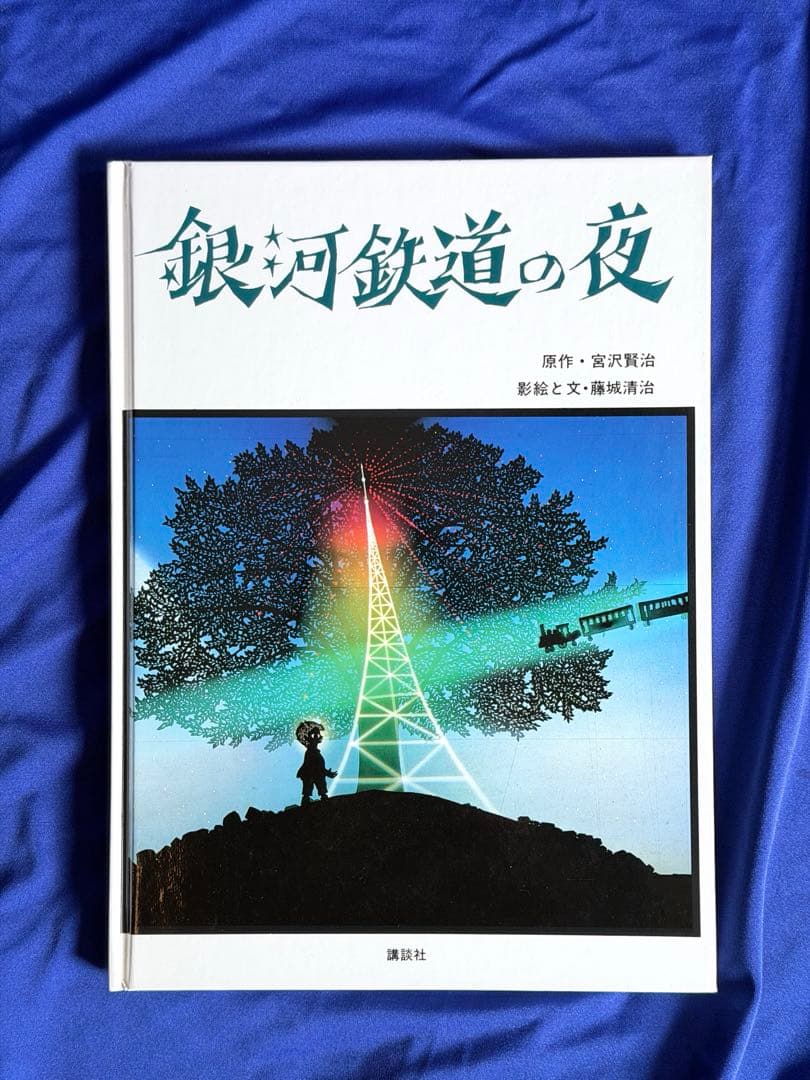 藤城氏直筆サイン★「銀河鉄道の夜」宮沢 賢治 (著), 藤城 清治 (イラスト)