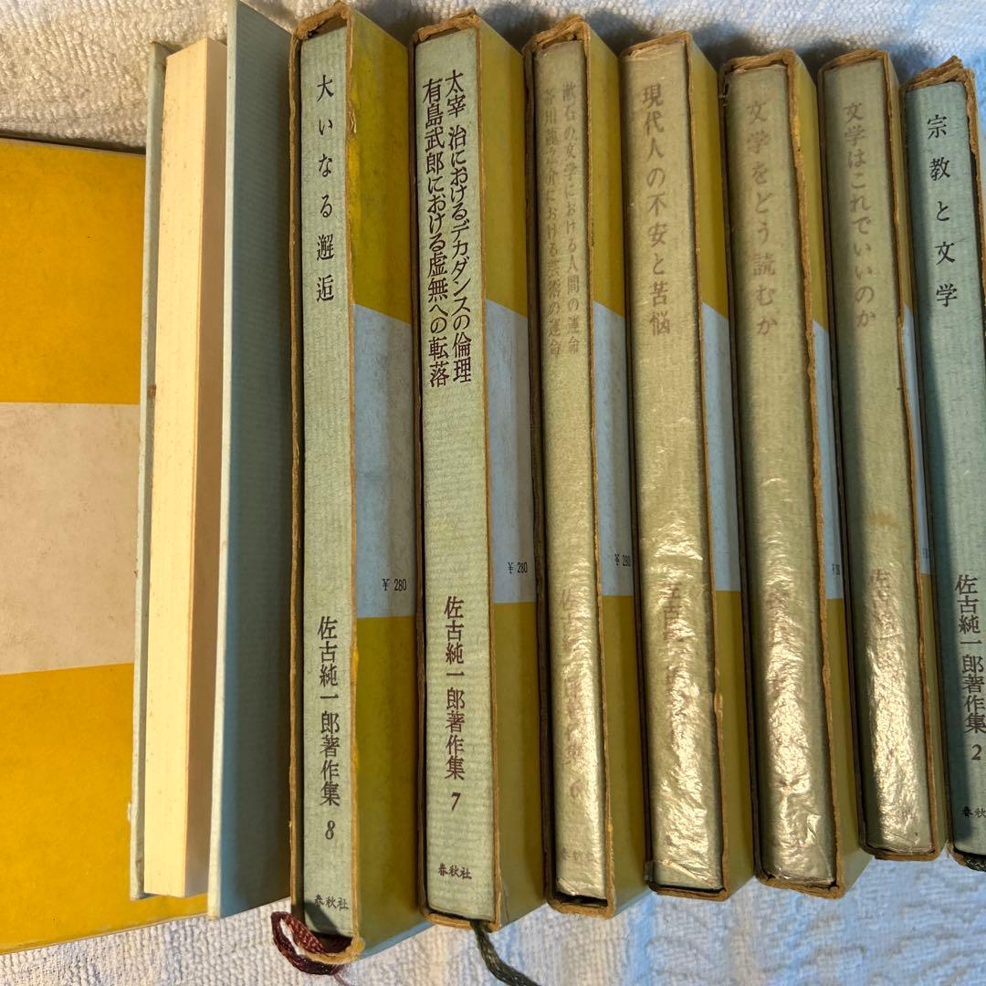 佐古純一郎著作集全巻セット