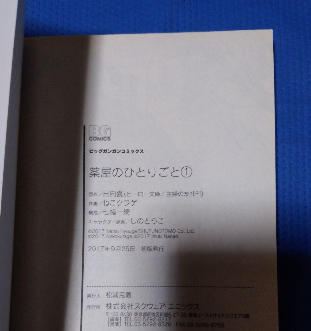 薬屋のひとりごと スクウェアエニックス版マンガ 全巻初版帯付き 全巻セット