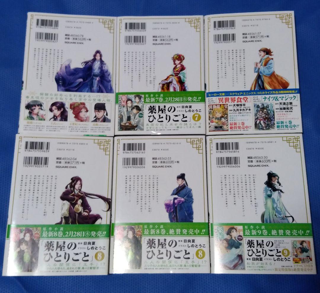 薬屋のひとりごと スクウェアエニックス版マンガ 全巻初版帯付き 全巻セット