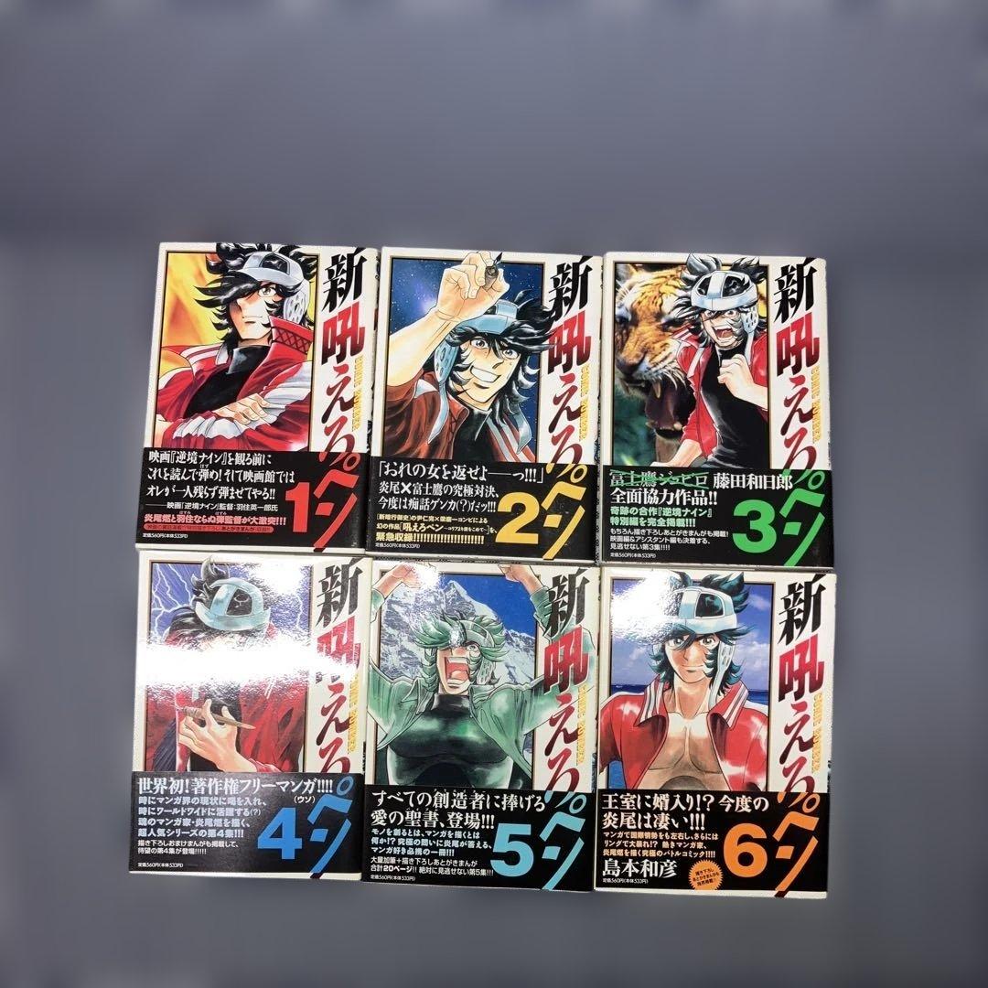 吼えろペン全13巻　　　新吼えろペン全11巻他26冊セット島本和彦　　全巻帯有り