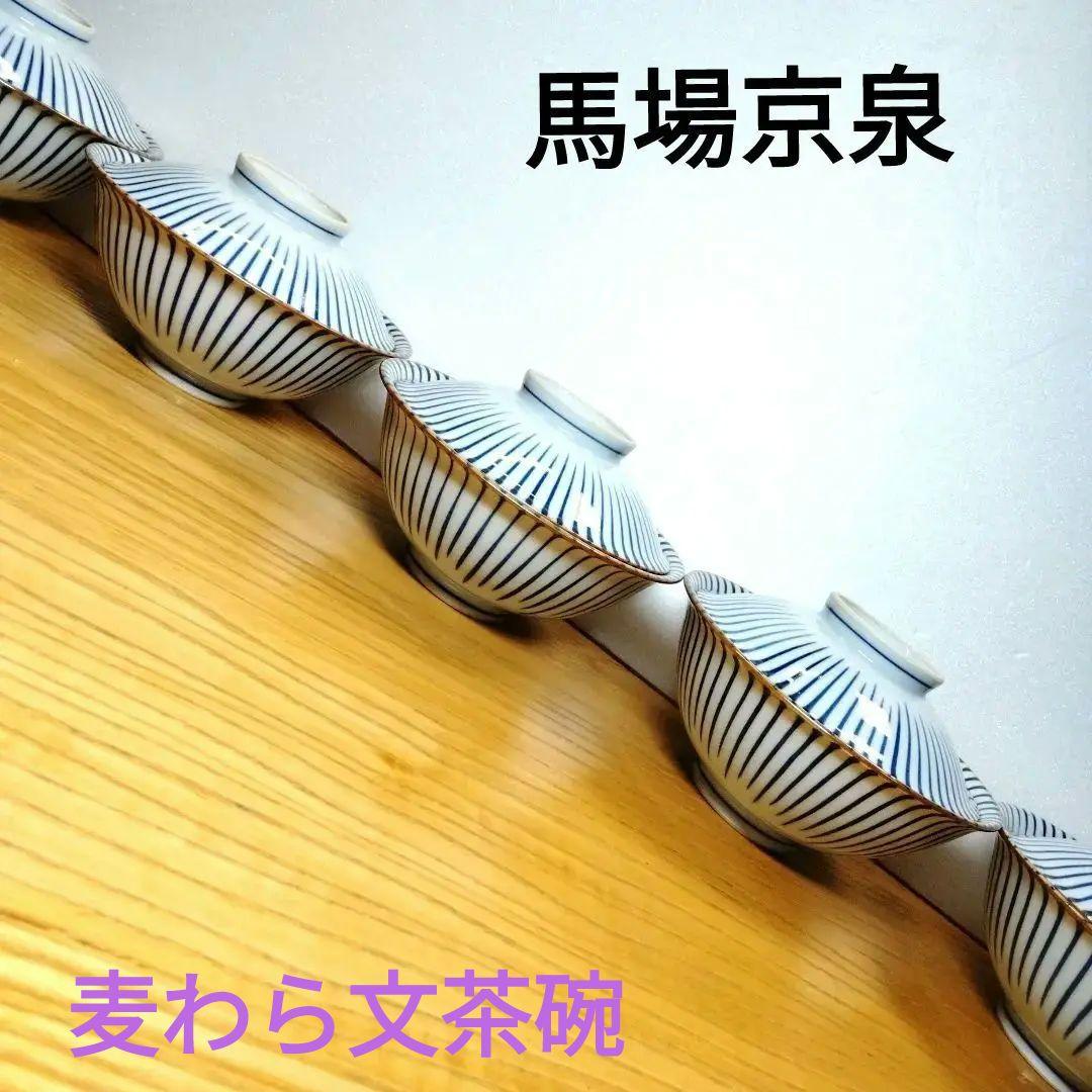☆ 馬場京泉 清水焼 飯茶碗