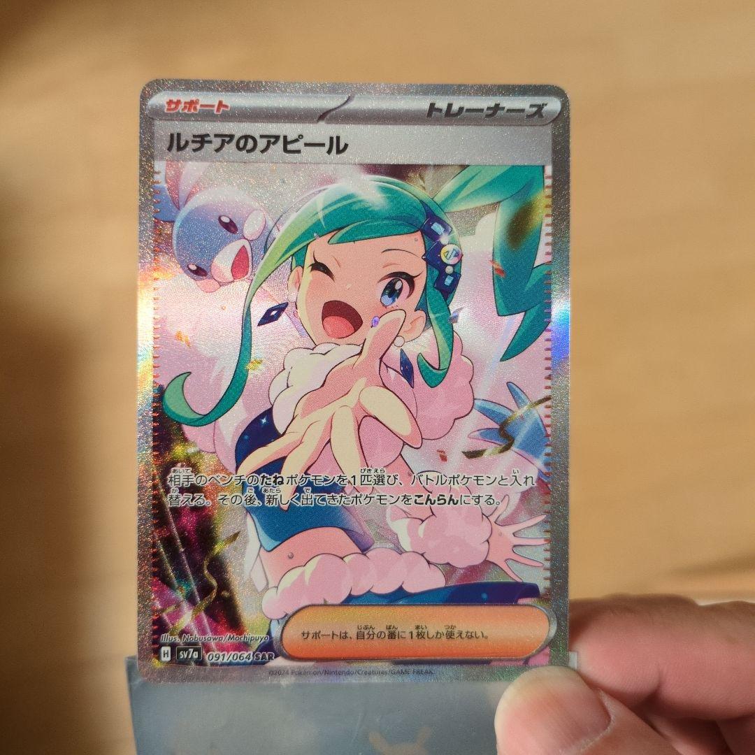 ポケモンカード　ルチアのアピール　SAR　楽園ドラゴーナ
