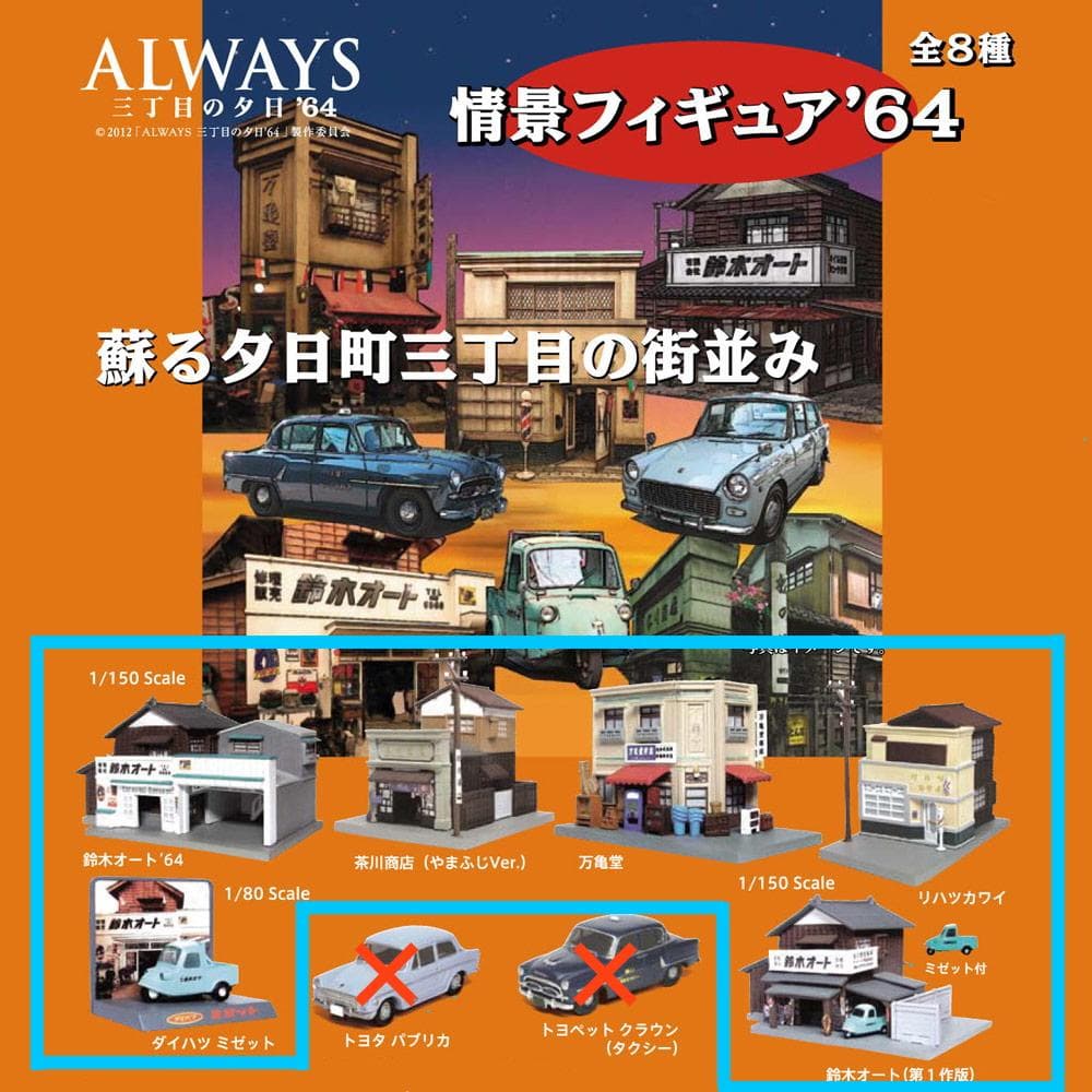 ALWAYS 三丁目の夕日’64 情景フィギュア 未開封 6種 セット