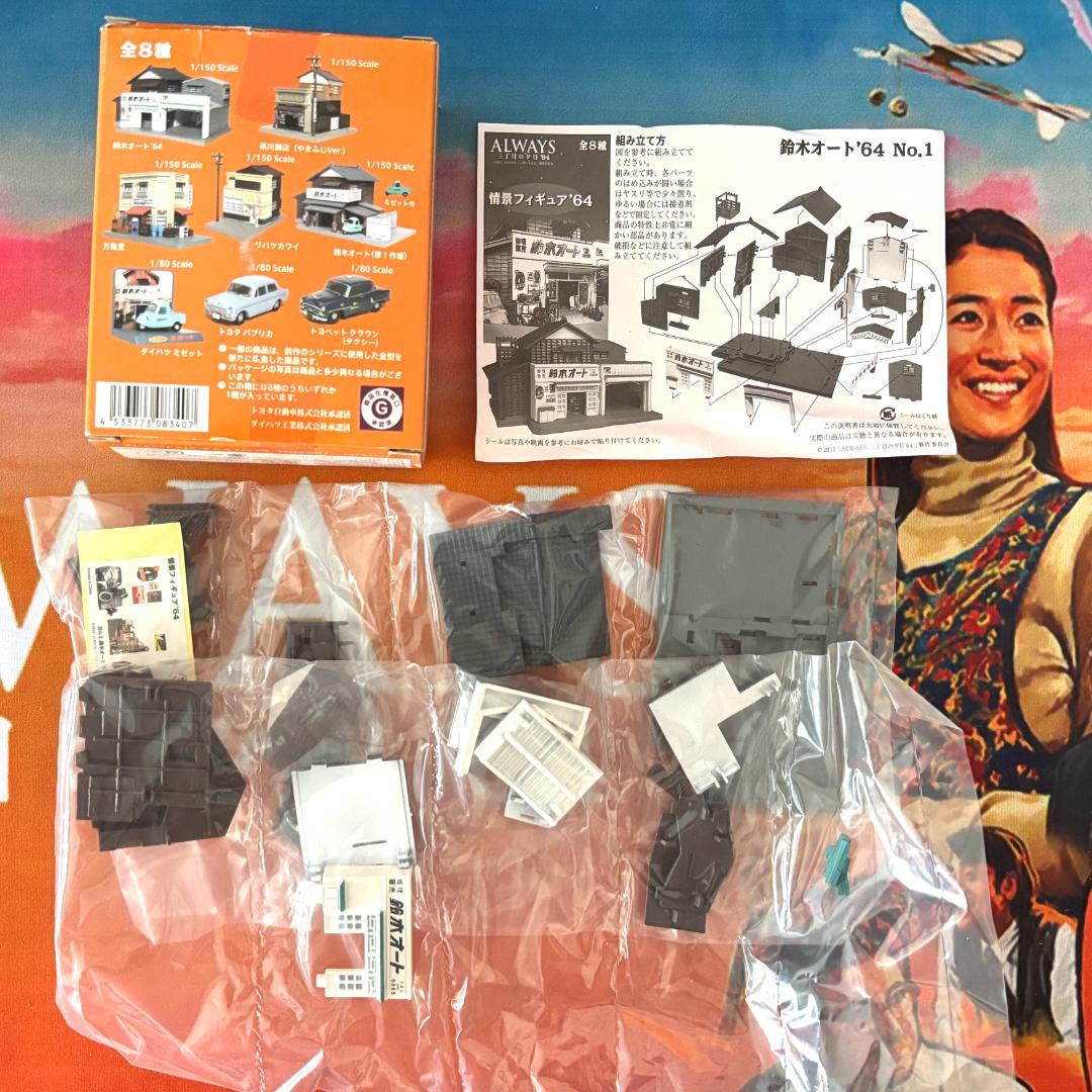 ALWAYS 三丁目の夕日’64 情景フィギュア 未開封 6種 セット