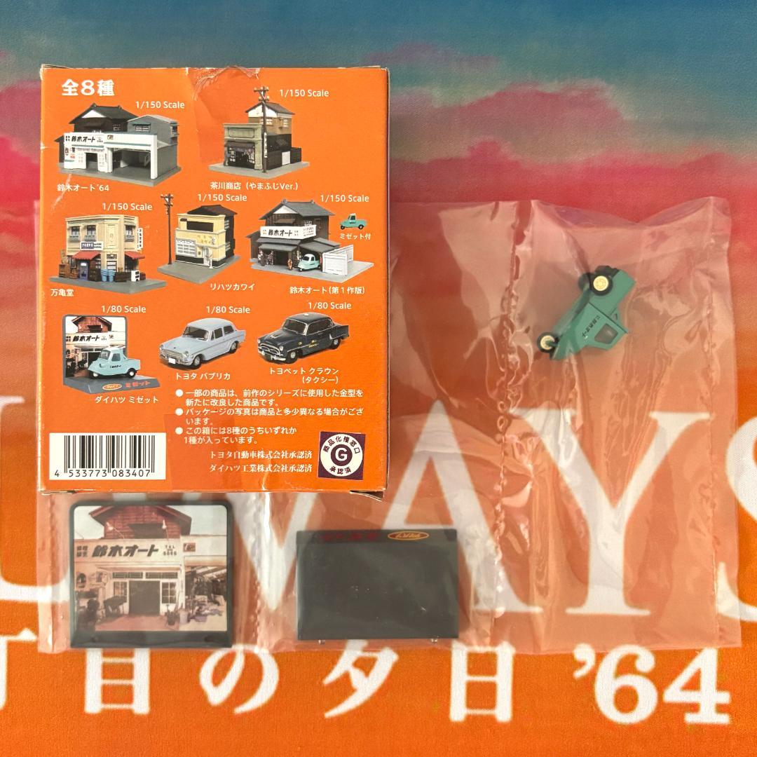 ALWAYS 三丁目の夕日’64 情景フィギュア 未開封 6種 セット
