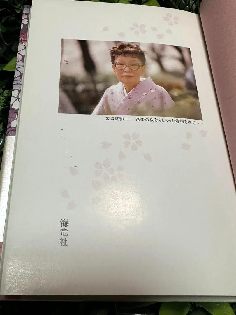 宇野千代 直筆サイン入り 淡墨の桜 愛蔵版 帯付き 美本