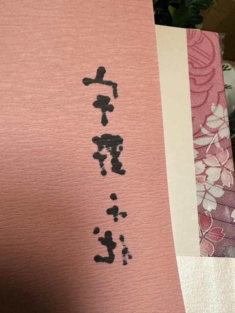 宇野千代 直筆サイン入り 淡墨の桜 愛蔵版 帯付き 美本