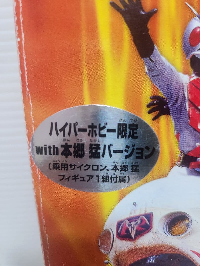 ハイパーホビー限定 with本郷猛 キャラウィール 栄光の8人のライダーマシーン