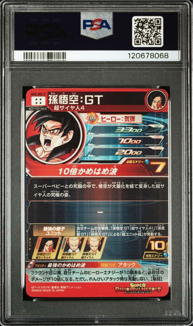 スーパードラゴンボールヒーローズ HG5-SEC P 孫悟空:GT PSA10