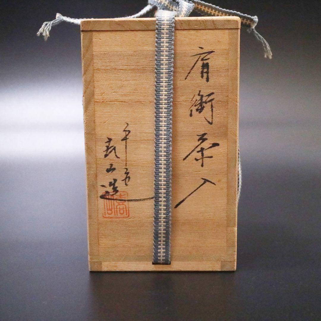 平安 万代喜山 肩衝茶入 仕覆付 京焼 茶器 茶壷 茶道具