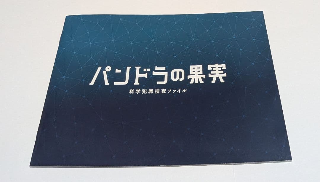 パンドラの果実 ～科学犯罪捜査ファイル～ DVD-BOX ディーン・フジオカ