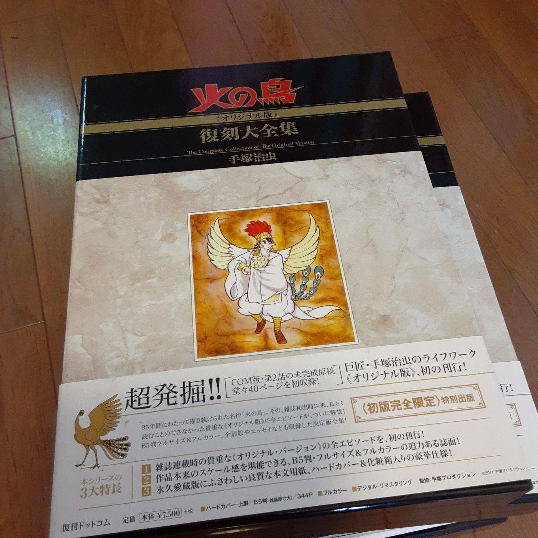 火の鳥 全12巻セット 復刻版大全集手塚治虫