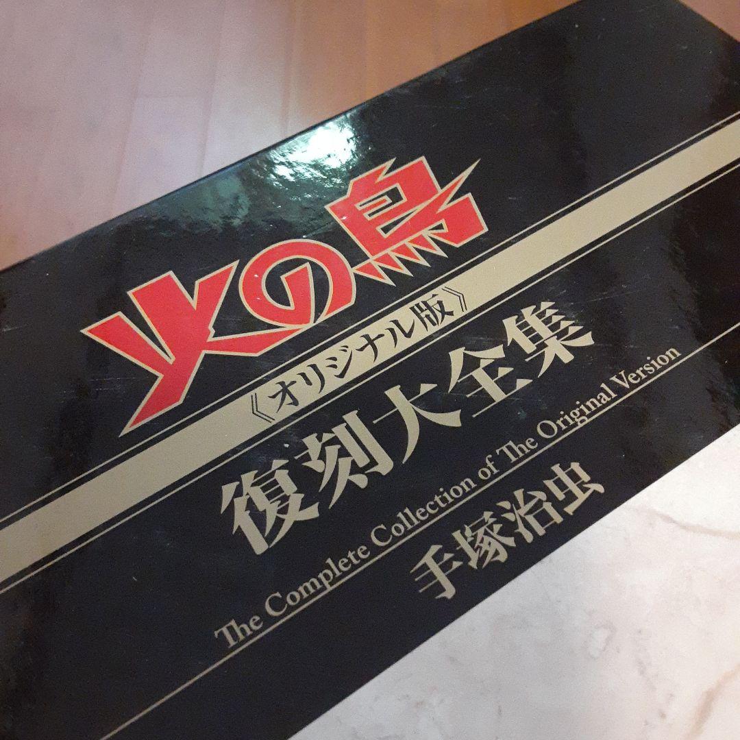 火の鳥 全12巻セット 復刻版大全集手塚治虫