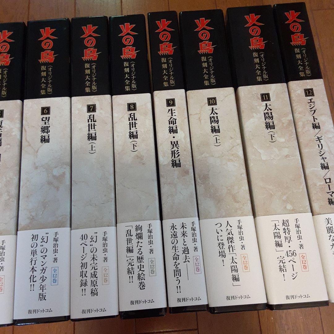 火の鳥 全12巻セット 復刻版大全集手塚治虫