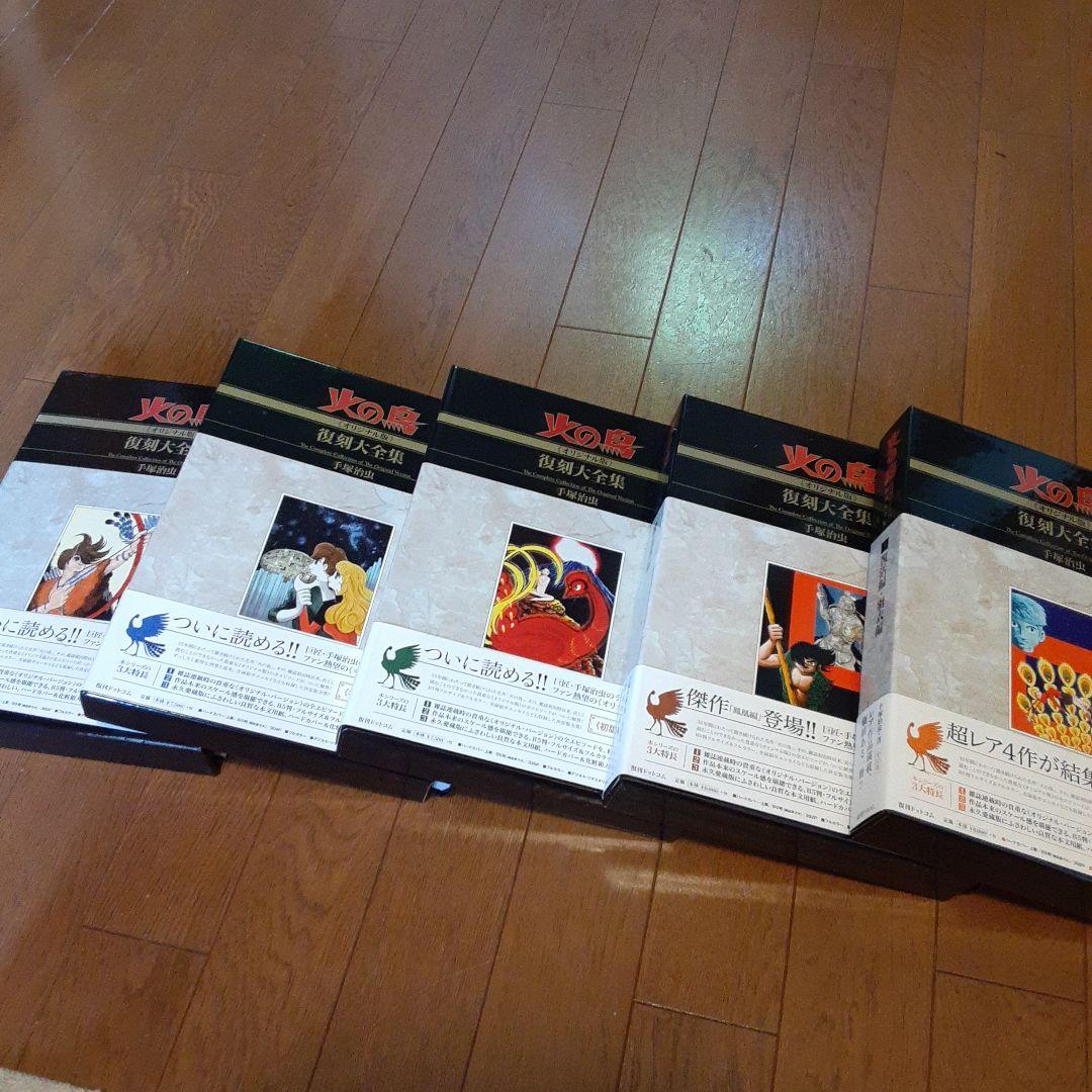 火の鳥 全12巻セット 復刻版大全集手塚治虫