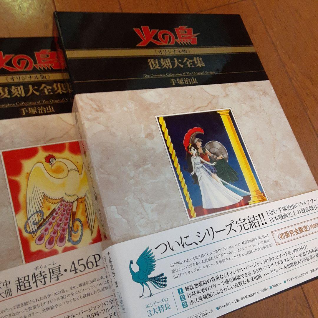 火の鳥 全12巻セット 復刻版大全集手塚治虫