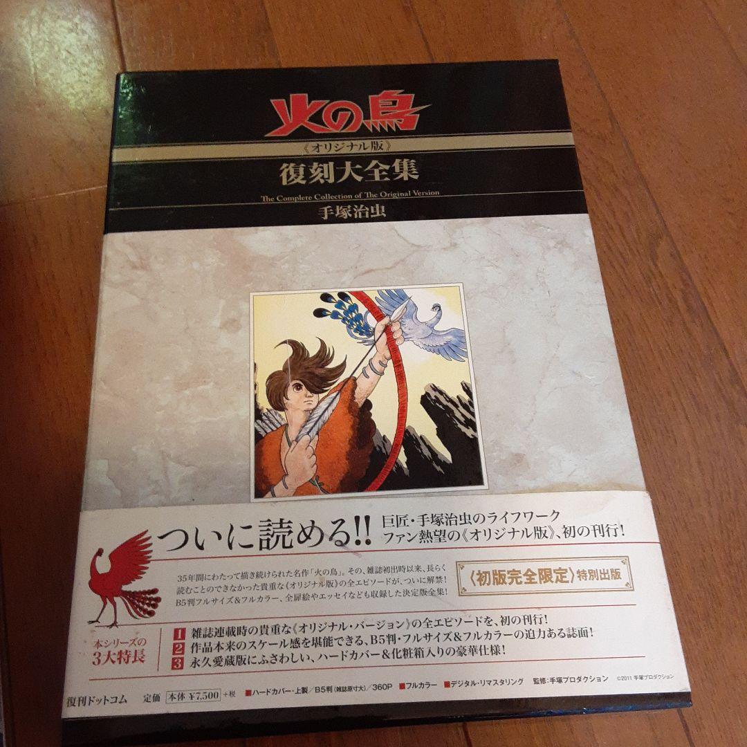 火の鳥 全12巻セット 復刻版大全集手塚治虫