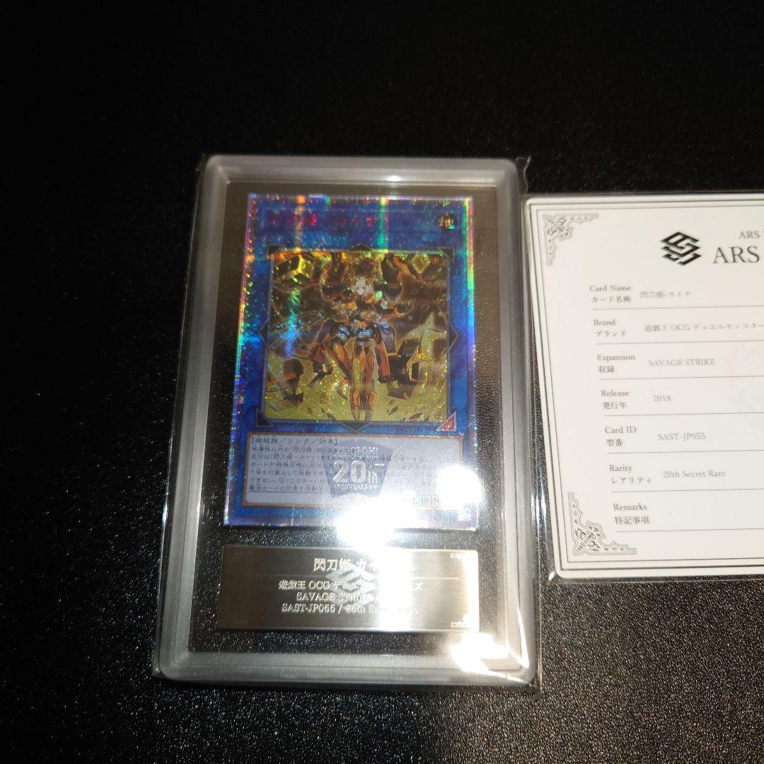 サ*ミ様 遊戯王　ARS鑑定10　閃刀姫カイナ　20th　アジア版