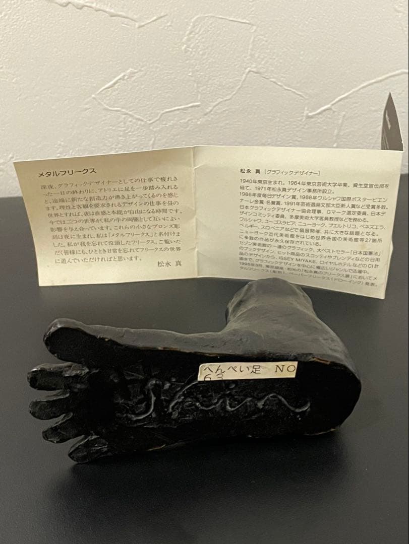 No.63 へんぺい足　松永真　メタルフリークス【サイン入り】