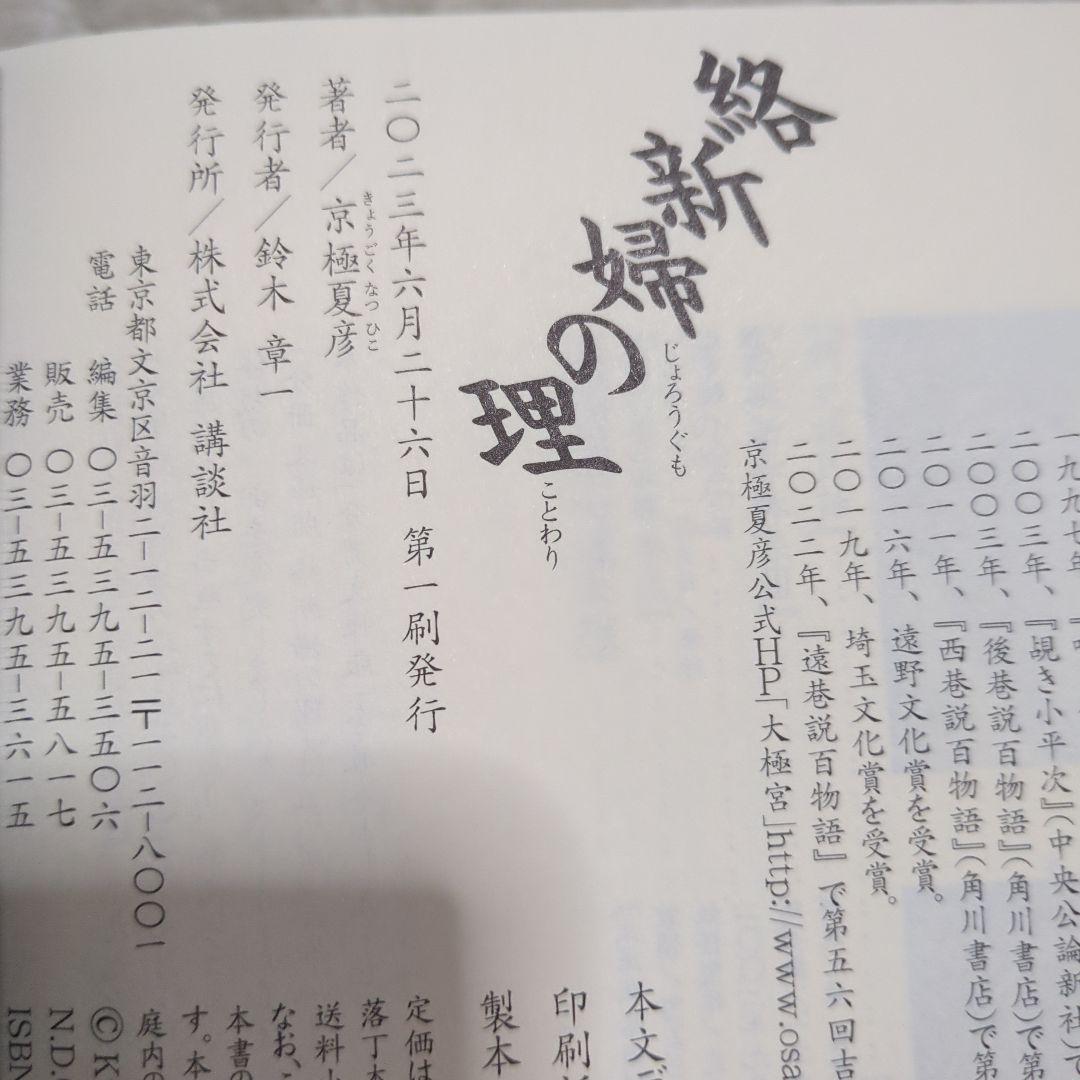 新婦の理 愛蔵版　京極夏彦　サイン　初版　メフィスト抽選販売　帯付き