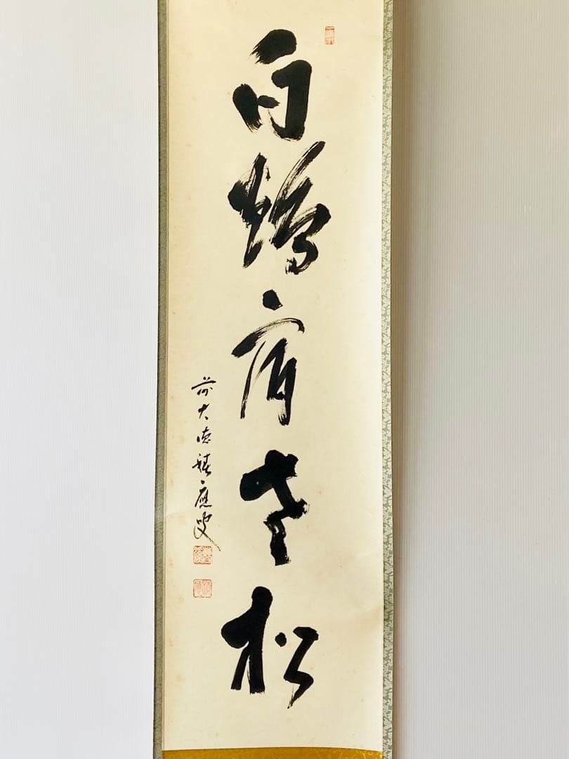 【茶掛】大徳寺派 宝林寺 【福本積應】『白鶴宿老松』桐共箱    掛軸