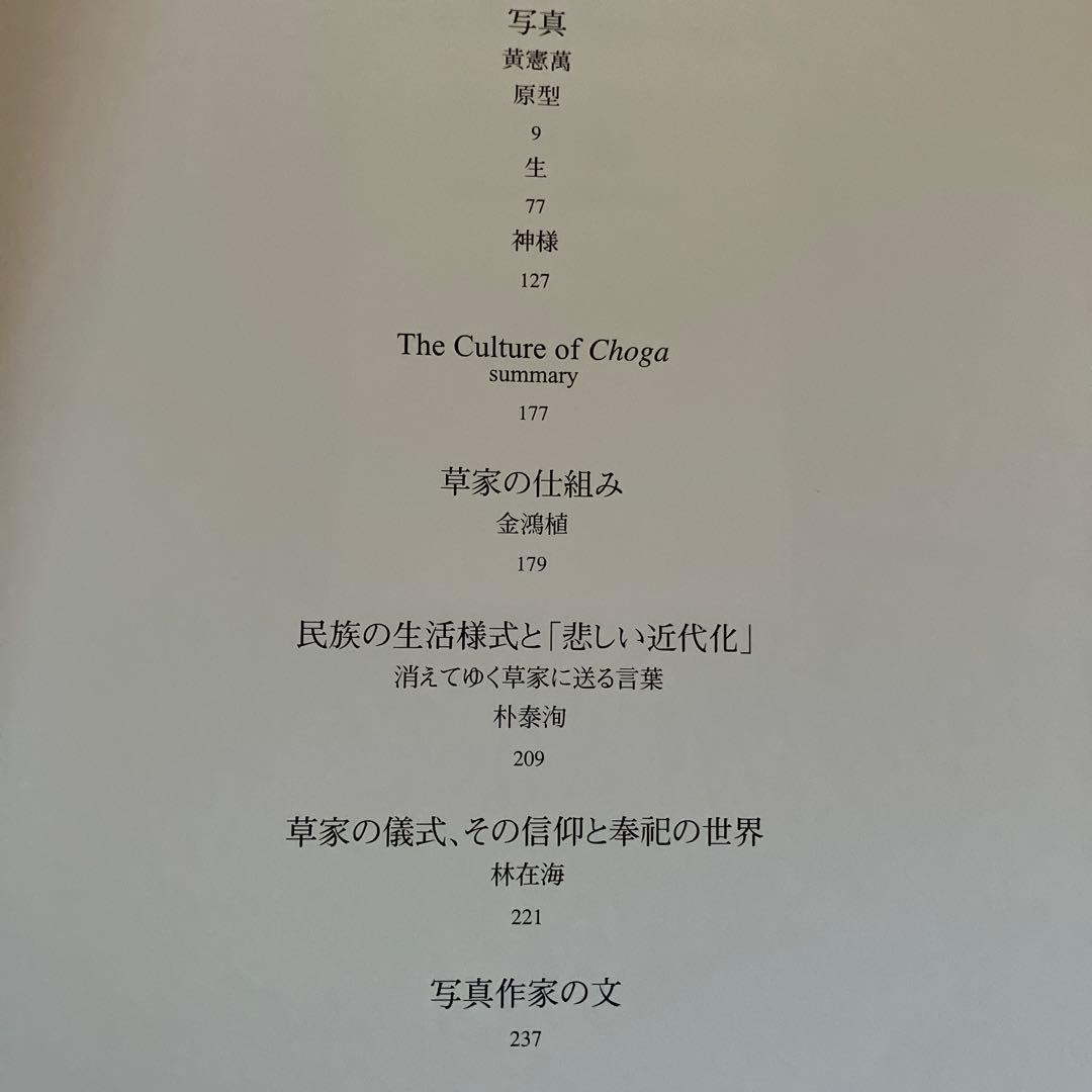 希少本　草家　韓国の人々の暮らしとかたち　ワールドフォトプレス