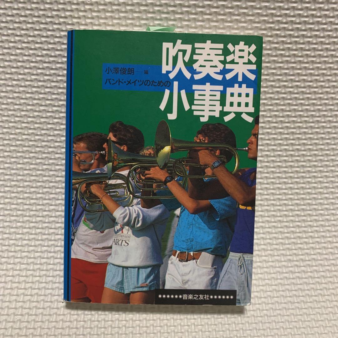 【吹奏楽辞典】バンド・メイツのための 吹奏楽小事典