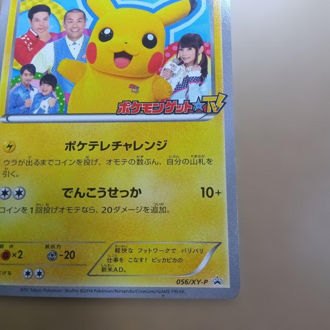 【美品】お値引き可能　ポケテレのADピカチュウ　プロモ