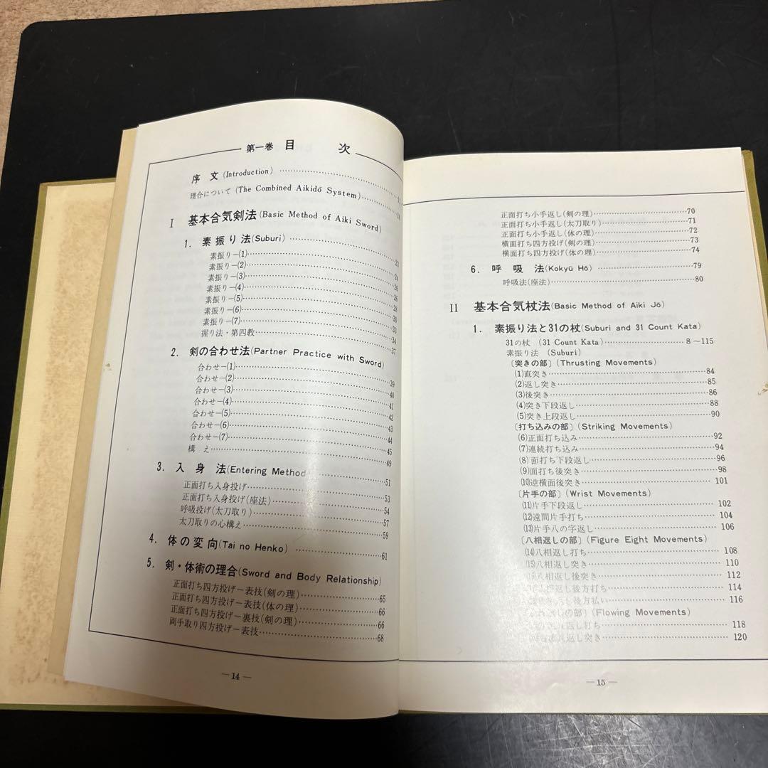 【古書】合気道　剣・杖・体術の理合 第一巻、第二巻、第三巻 斉藤守弘　著