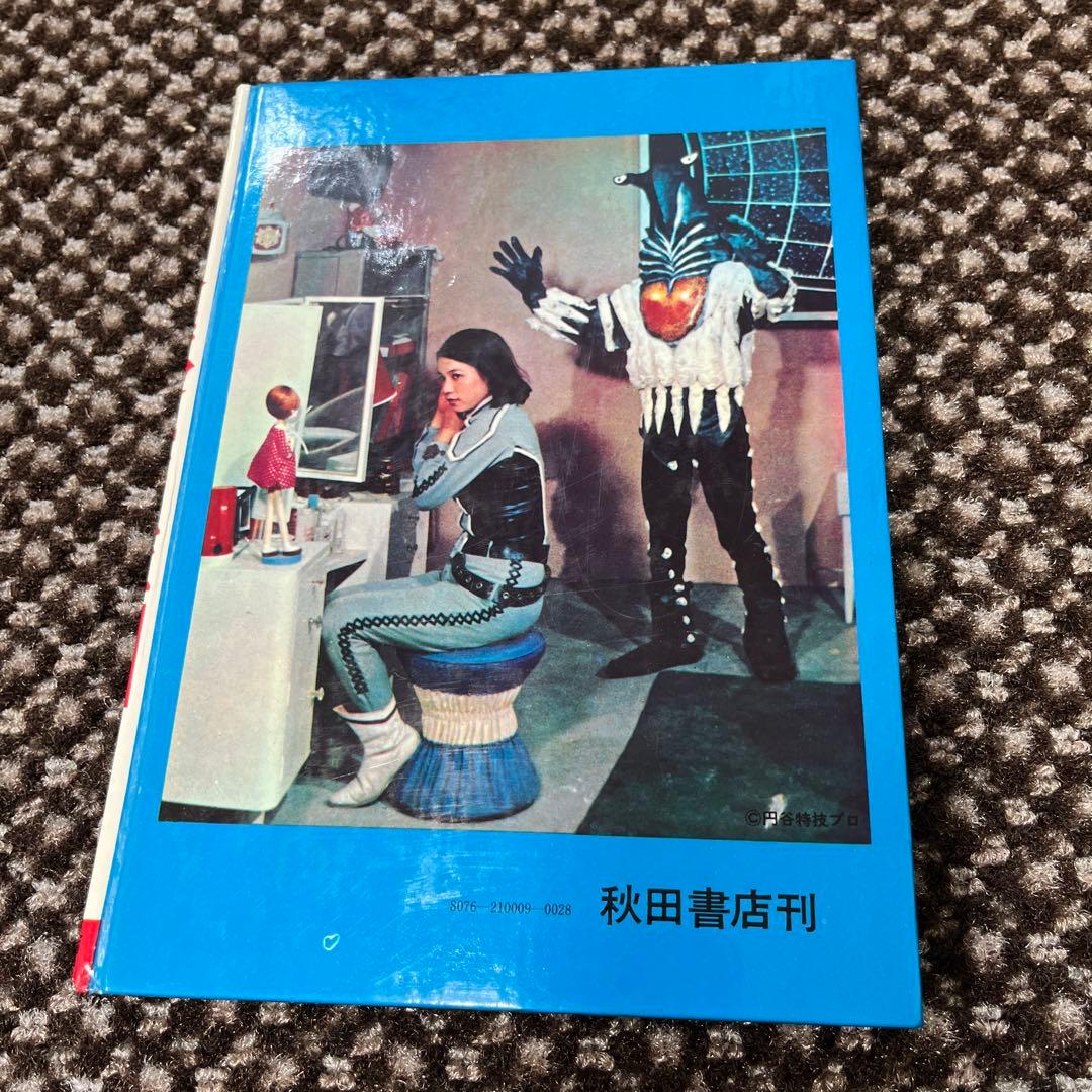 「怪獣ウルトラ図鑑／写真で見る世界シリーズ カラー版」 秋田書店