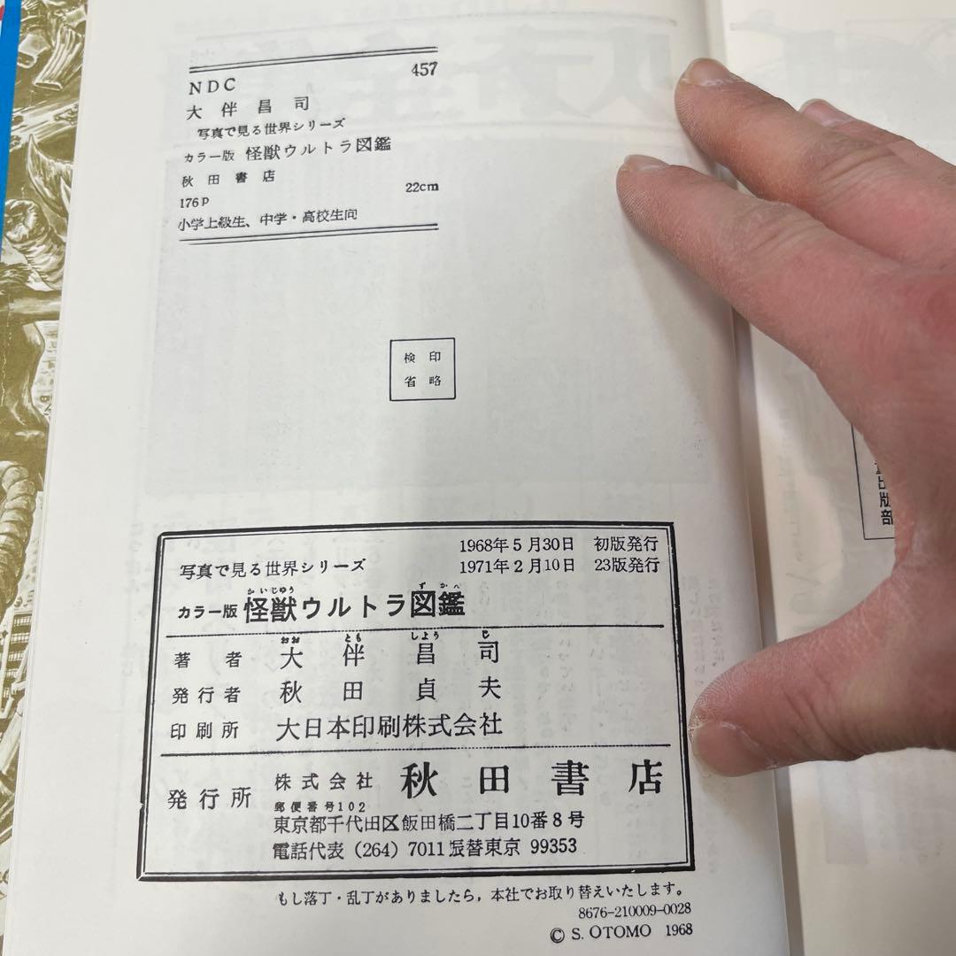 「怪獣ウルトラ図鑑／写真で見る世界シリーズ カラー版」 秋田書店