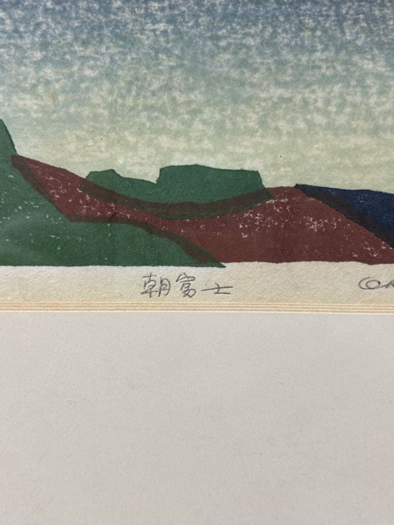 5046■ 橋本興家 【朝富士】 木版画 A.P版 直筆サイン有 額装