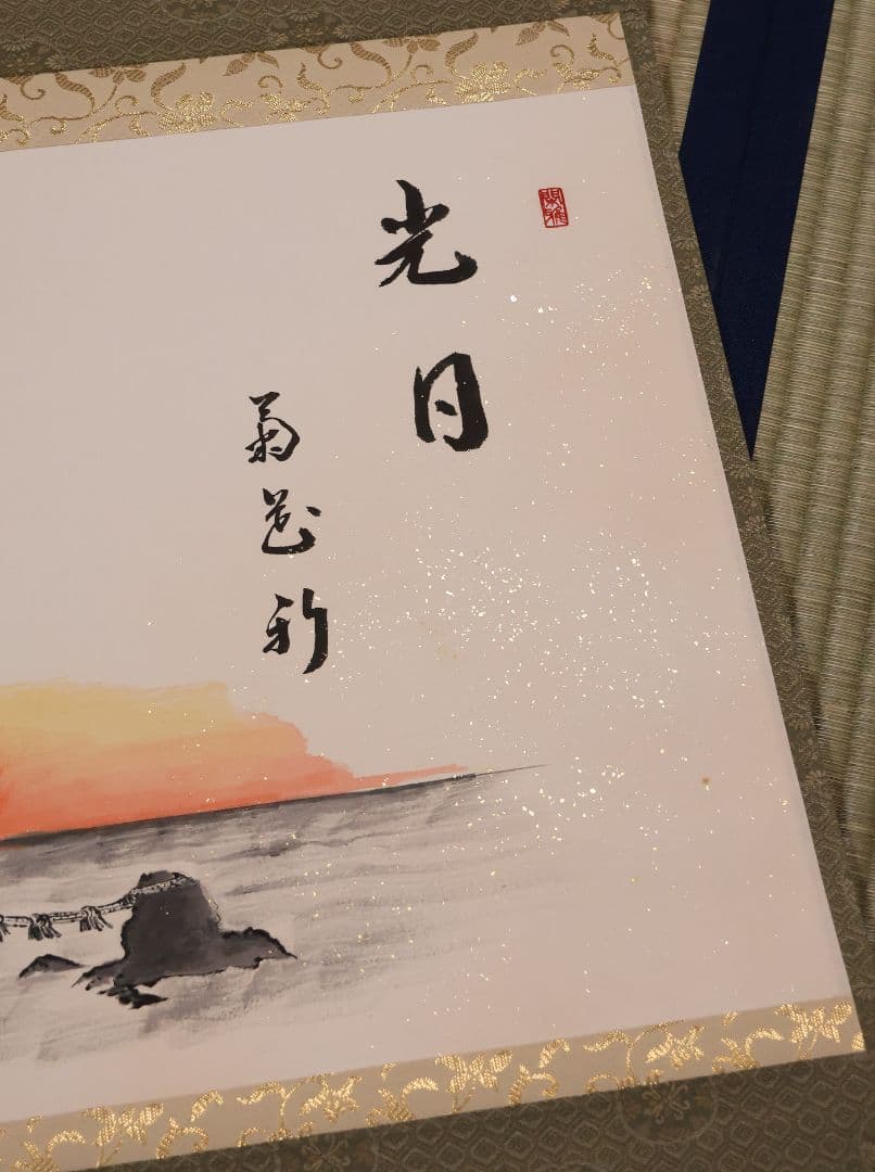 【真作】大徳寺興臨院 福代洋道「夫婦岩図・光日菊花新」画賛 紙本掛軸 MA959