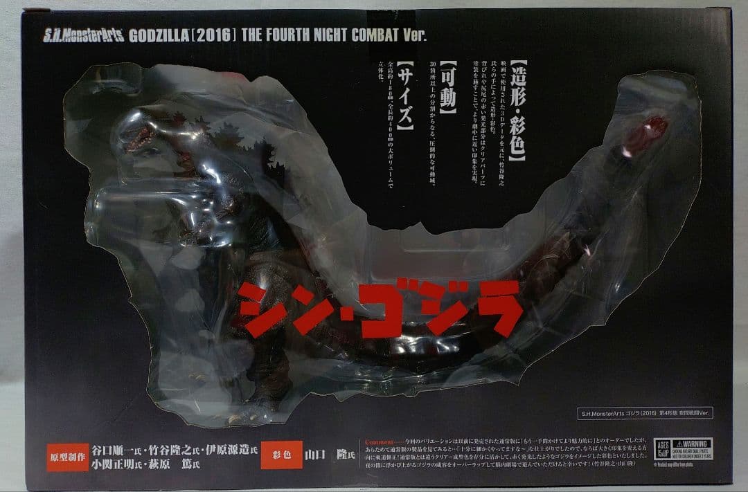 シン・ゴジラ 2016 THE FOURTH NIGHT COMBAT Ver.