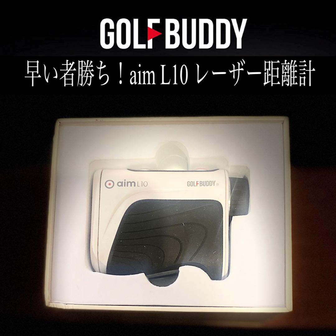 早い者勝ち！GOLF BUDDY aim L10 レーザー距離計