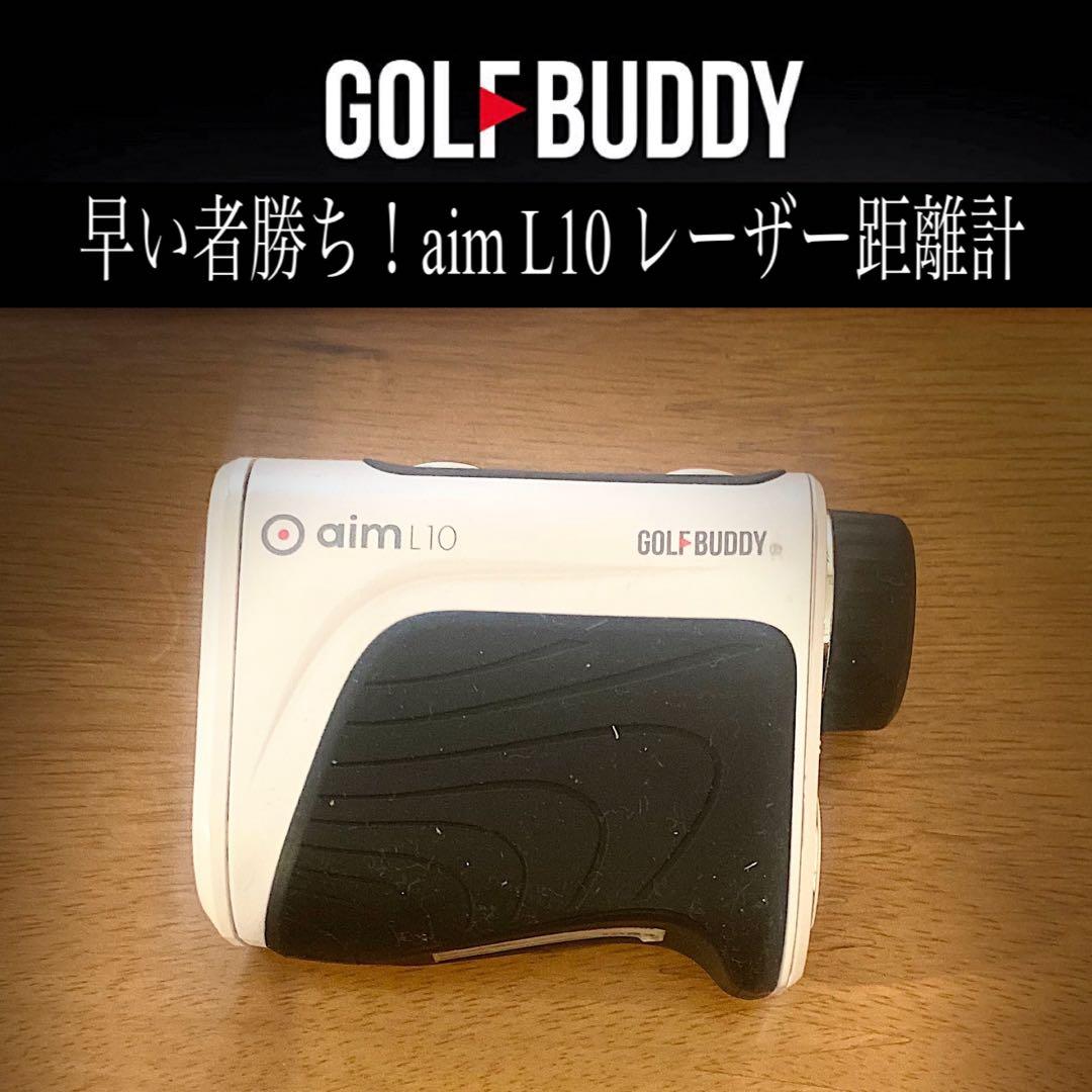 早い者勝ち！GOLF BUDDY aim L10 レーザー距離計