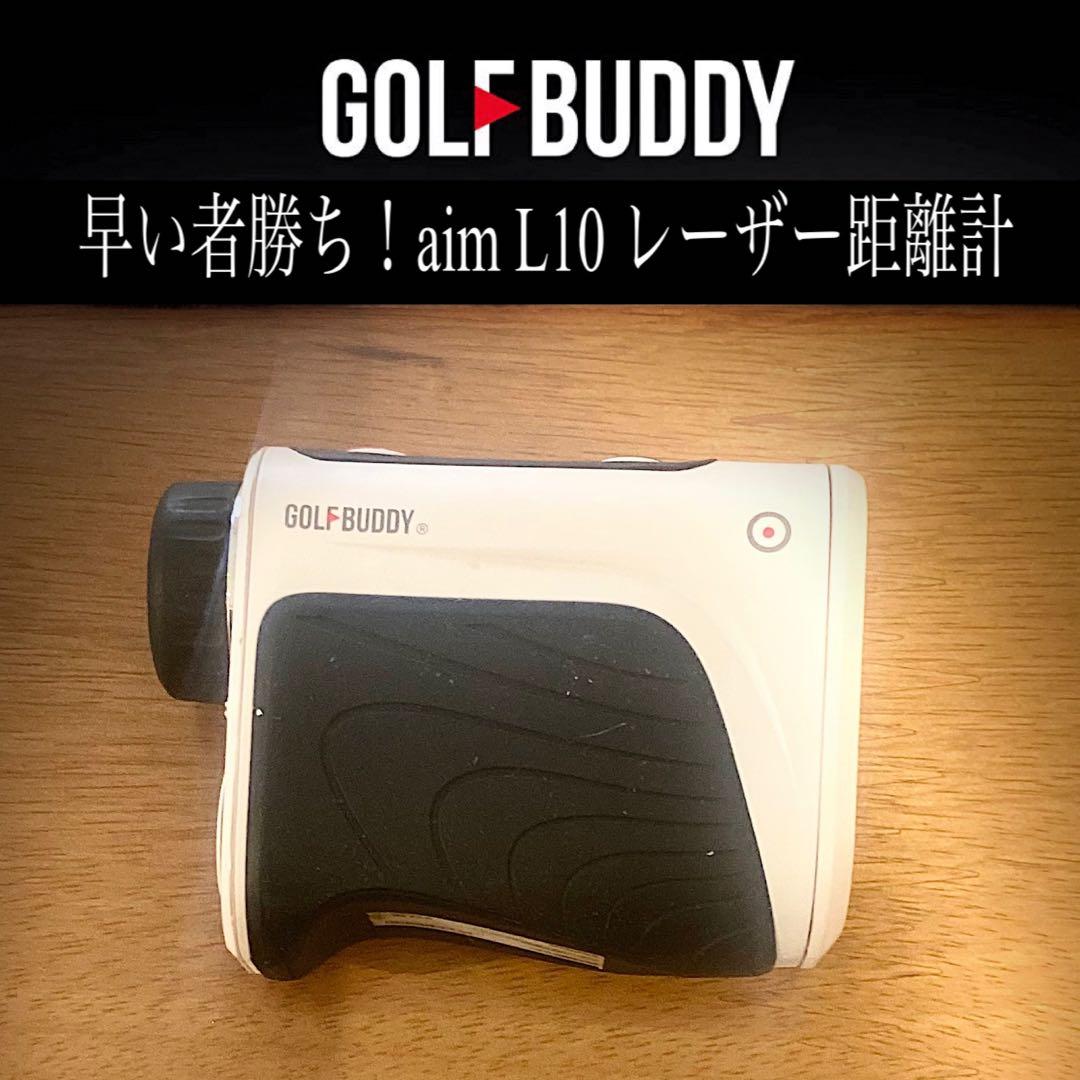 早い者勝ち！GOLF BUDDY aim L10 レーザー距離計