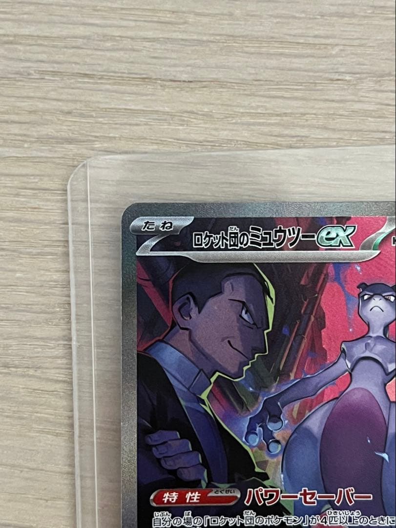 ロケット団のミュウツーsar ポケモンカード ロケット団の栄光