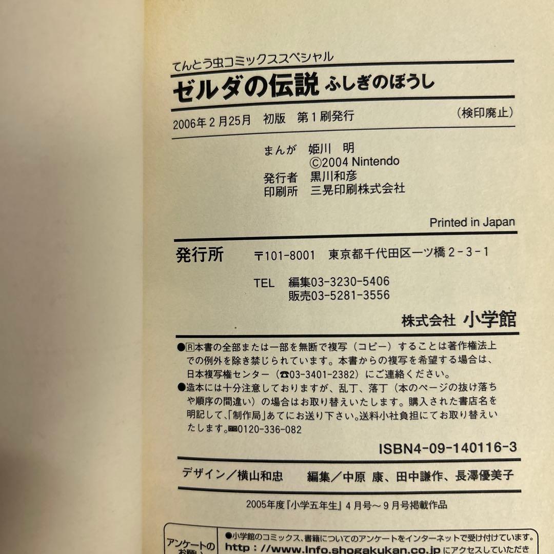 [全初版] ゼルダの伝説 10冊セット てんとう虫コミックススペシャル 姫川明