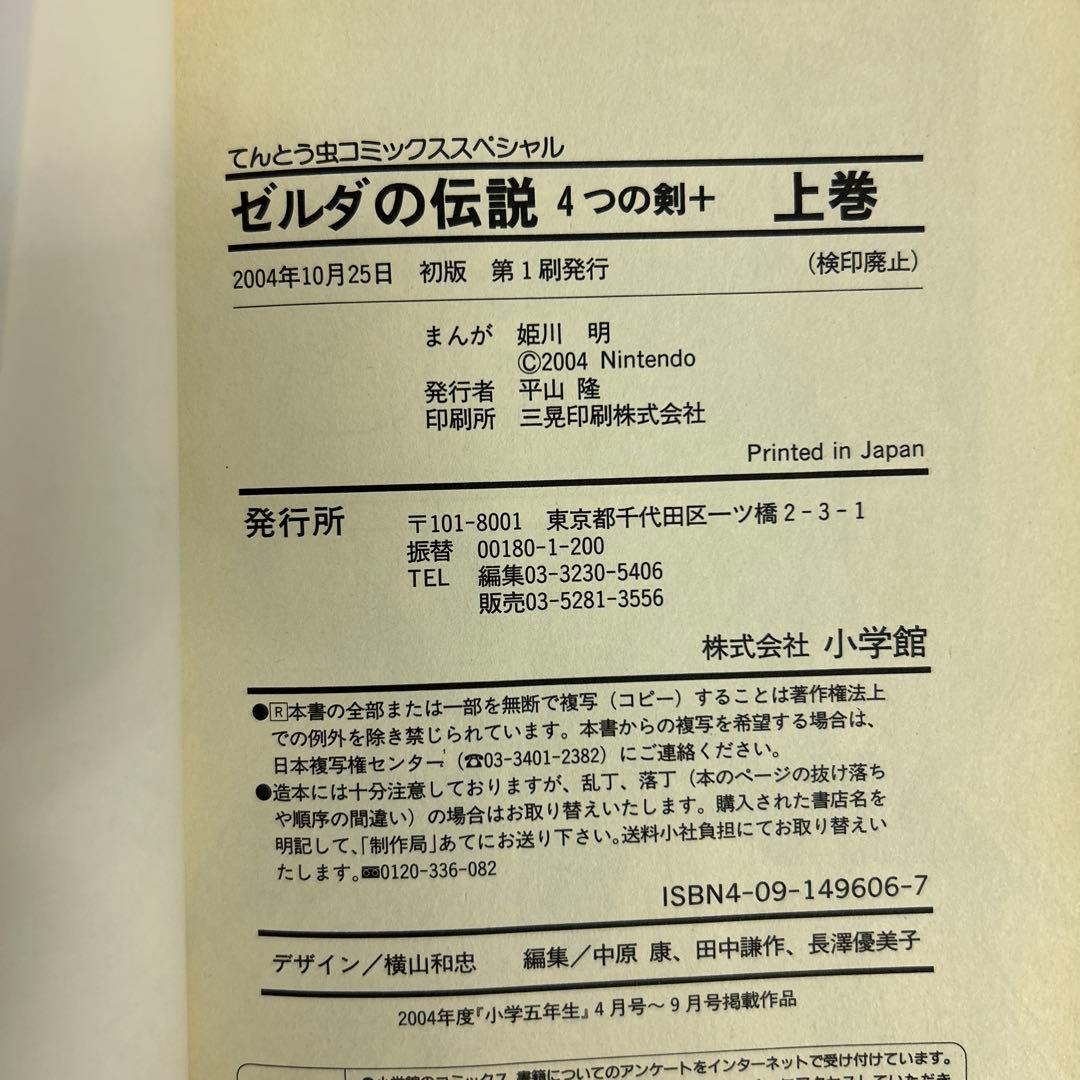 [全初版] ゼルダの伝説 10冊セット てんとう虫コミックススペシャル 姫川明