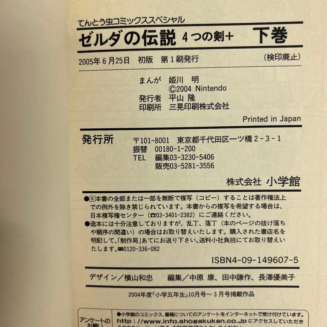 [全初版] ゼルダの伝説 10冊セット てんとう虫コミックススペシャル 姫川明
