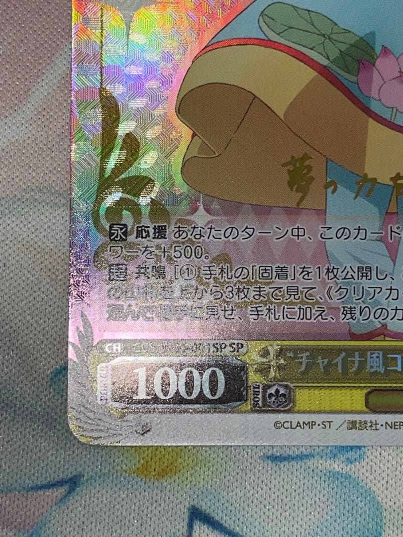 ヴァイス チャイナ風コスチューム　木之本桜　sp