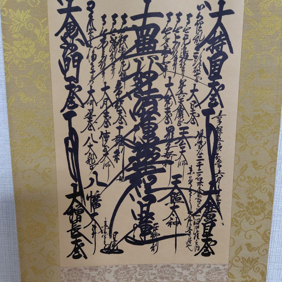 日蓮正宗 　日蓮大聖人 御本尊 ご本尊